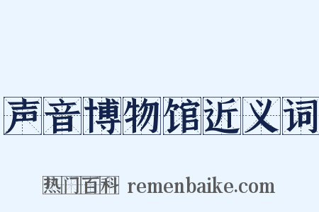 声音博物馆近义词是什么意思的图片